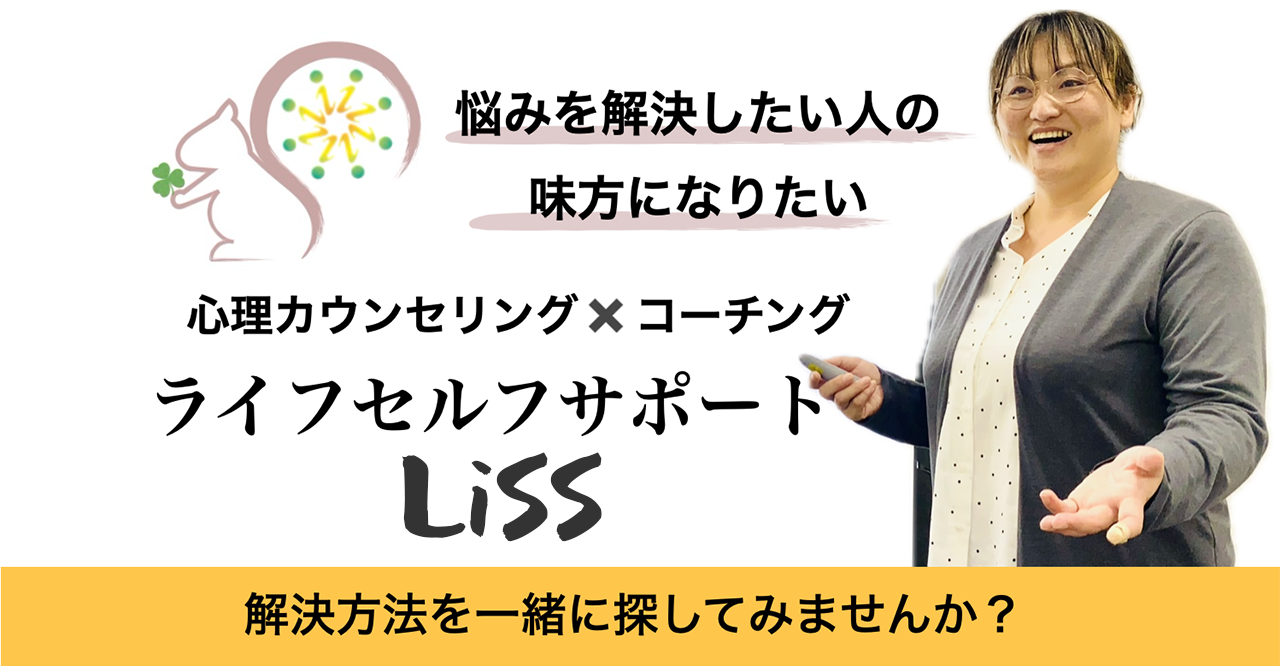 心理カウンセリング ライフセルフサポートLiSS